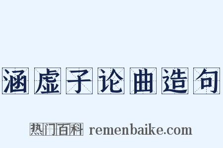 涵虚子论曲造句是什么意思的图片
